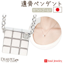 【5％ポイント還元】ペット 遺骨ペンダント キューブ ホワイトゴールド K10 ダイヤモンド 国産