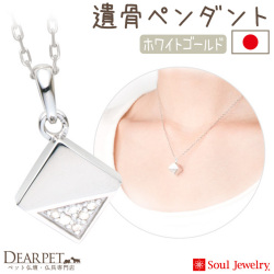 【5％ポイント還元】ペット 遺骨ペンダント キューブ カット ホワイトゴールド K10 ダイヤモンド 国産