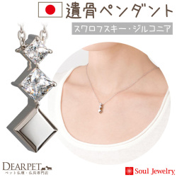 【5％ポイント還元】ペット 遺骨ペンダント スワロフスキー プルトワ スクエアクロス ネックレス ジルコニア シルバー 国産