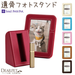 【5％ポイント還元】ペット ミニ骨壷 遺骨カプセル メモリアル フォトスタンド 全6色