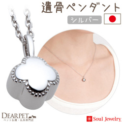 【5％ポイント還元】ペット 遺骨ペンダント プチフラワー  シルバー 国産 ジュエリー