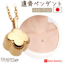 【5％ポイント還元】ペット 遺骨ペンダント プチフラワー  イエローゴールド K10 国産