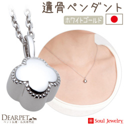 【5％ポイント還元】ペット 遺骨ペンダント プチフラワー  ホワイトゴールド K10 ダイヤモンド 国産