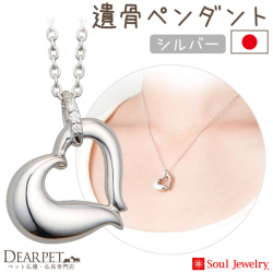 【5％ポイント還元】ペット 遺骨ペンダント プチオープンハート シルバー925 745