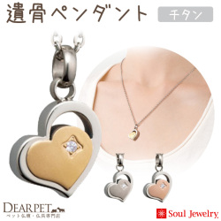 【5％ポイント還元】ペット 遺骨ペンダント 金属アレルギー対応 チタン ネックレス 遺骨ジュエリー クオーレ ハート