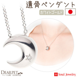 【5％ポイント還元】ペット 遺骨ペンダント クレッセント ホワイトゴールド K10 ダイヤモンド 国産