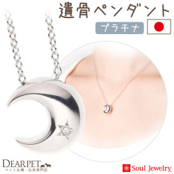 【5％ポイント還元】ペット 遺骨ペンダント クレッセント ダイヤモンド 国産