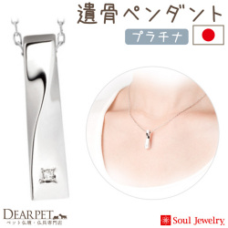 【5％ポイント還元】ペット 遺骨ペンダント ツイスト ダイヤモンド 国産