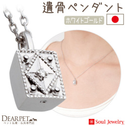 【5％ポイント還元】ペット 遺骨ペンダント クレスト  ホワイトゴールド K10 ダイヤモンド 国産