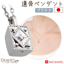 【5％ポイント還元】ペット 遺骨ペンダント クレスト  プラチナ ダイヤモンド 国産