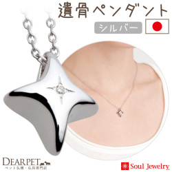 【5％ポイント還元】ペット 遺骨ペンダント スタイリッシュクロス  シルバー 国産 ジュエリー