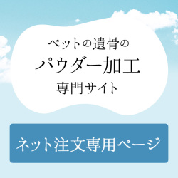 ペットの遺骨のパウダー加工(粉骨)専門サイトpowder.dearpet.memorial用お申し込みページ