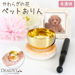ペット仏具 おりん やわらぎの花 ラスター オレンジ 陶器製 美濃焼 単品 ミニ 小さい かわいい 【送料無料】