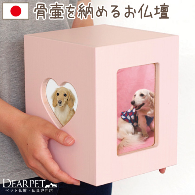 ペット仏壇 かわいい クリメイションボックス ハート ふんわりピンク