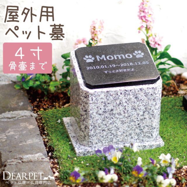 ペット墓】 4寸骨壷用 - ペット仏壇・仏具・骨壷・位牌のディアペット 