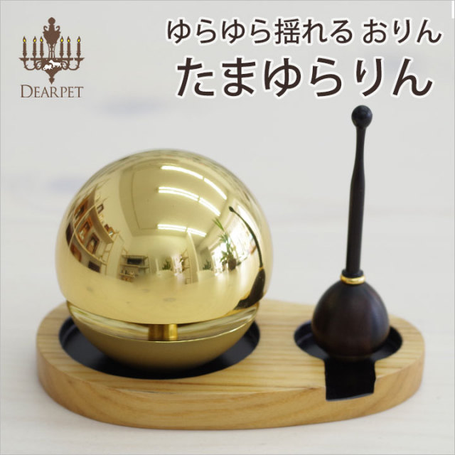 ペット仏具 おりん たまゆらりんセット ペット仏壇 仏具 骨壷 位牌のディアペット