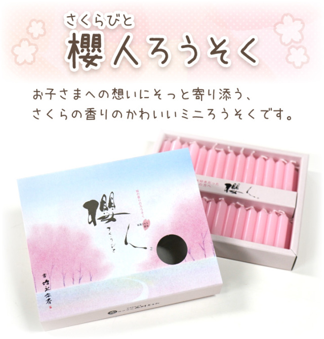 櫻のろうそく 櫻人 - ペット仏壇・仏具・骨壷・位牌のディアペット