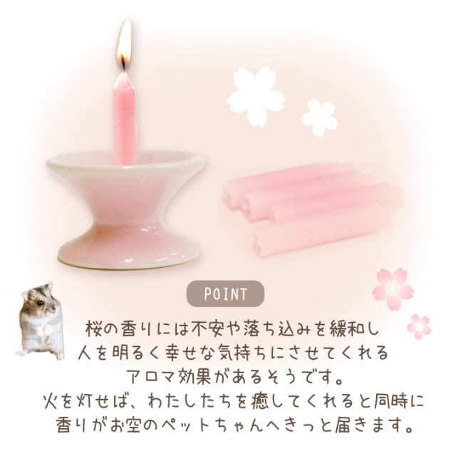 櫻のろうそく 櫻人 - ペット仏壇・仏具・骨壷・位牌のディアペット
