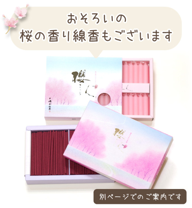 櫻のろうそく 櫻人 - ペット仏壇・仏具・骨壷・位牌のディアペット