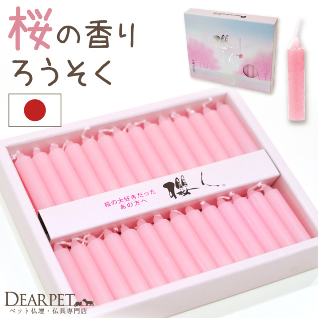 櫻のろうそく 櫻人 - ペット仏壇・仏具・骨壷・位牌のディアペット