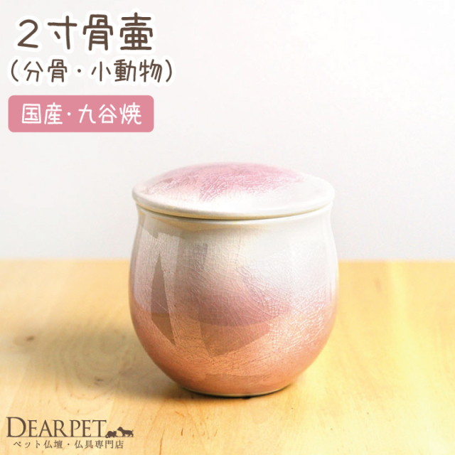 ペット骨壷 銀彩 2寸 ピンク - ペット仏壇・仏具・骨壷・位牌のディア