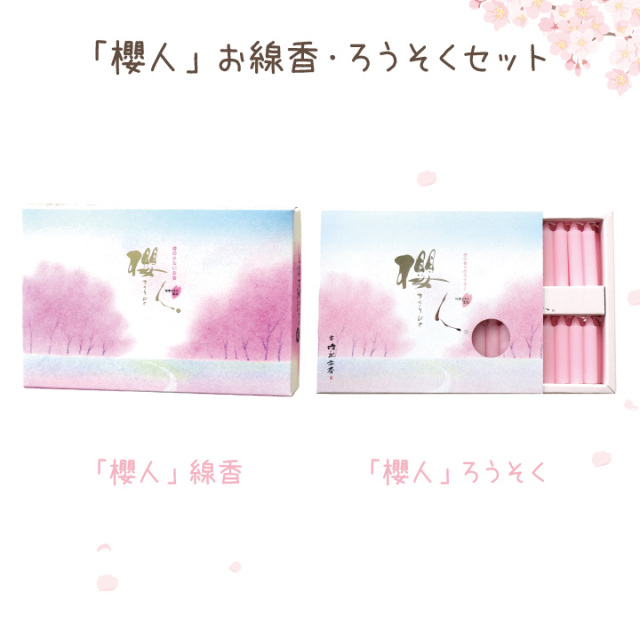 ペット仏具 線香 & ろうそく セット 櫻人 ミニ さくら 桜 【ネコポス