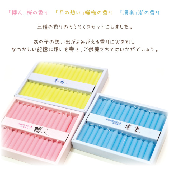 ろうそく 3種セット 櫻人 凛楽 月の想い さくら 桜 潮 海 蝋梅