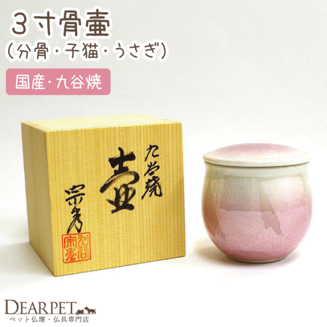 ペット骨壷 銀彩 3寸 ピンク - ペット仏壇・仏具・骨壷・位牌のディア