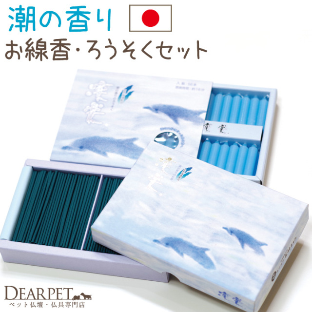ペット仏具 線香 & ろうそく セット 凛楽 ミニ 夏 海 潮 【ネコポス対応】