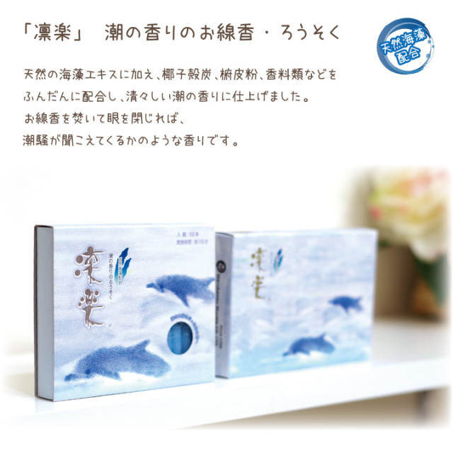 ペット仏具 線香 & ろうそく セット 凛楽 ミニ 夏 海 潮 【ネコポス対応】