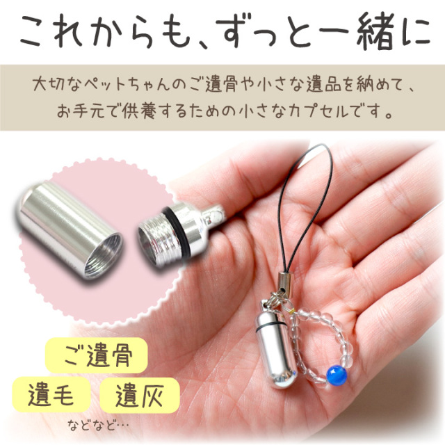 2行刻印 ペット遺骨カプセル 数珠つきストラップ 全5色 【ネコポス対応】