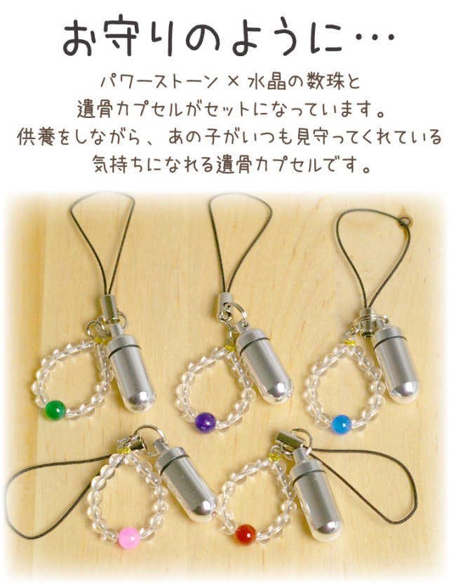 2行刻印 ペット遺骨カプセル 数珠つきストラップ 全5色 【ネコポス対応】