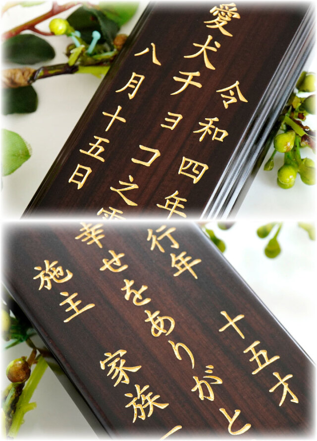 ペット用お位牌 黒丹札板（彫り文字） ペット位牌・黒檀 ペット仏壇・仏具・骨壷・位牌のディアペット
