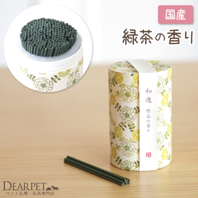 線香 和遊 緑茶の香り － ペット仏壇・仏具・骨壷・位牌のディアペット