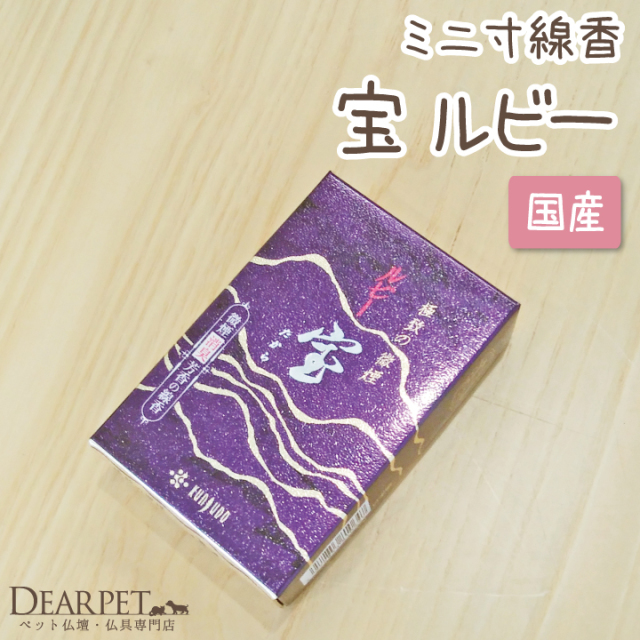 ペット供養 お香 宝ルビー 微煙 ミニ寸 フローラルブーケの香り