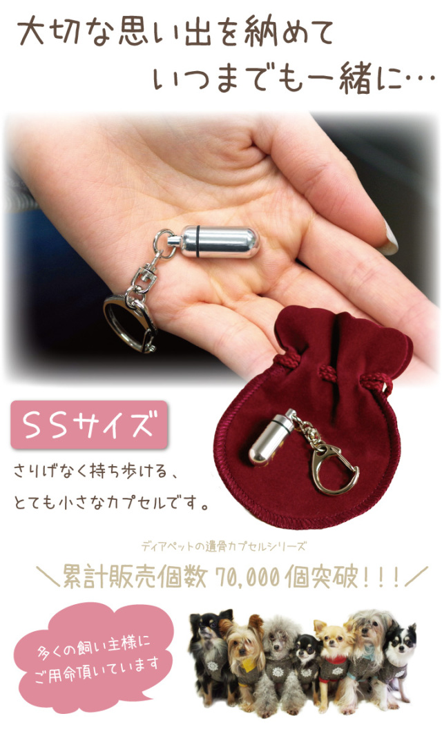 ペット 遺骨カプセル SSサイズ キーホルダー ペットロス カプセル 巾着
