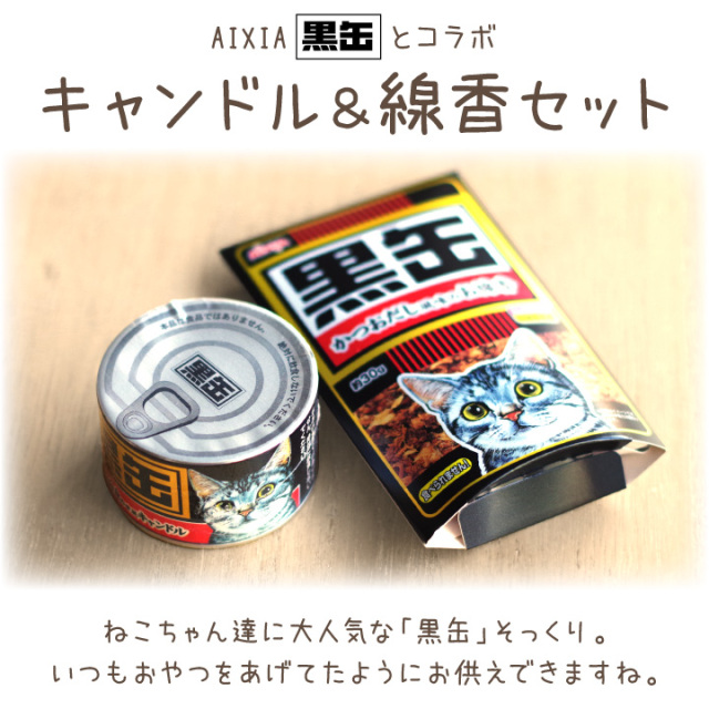 ペット仏具 黒缶 線香 & キャンドル セット 本物そっくり カメヤマ