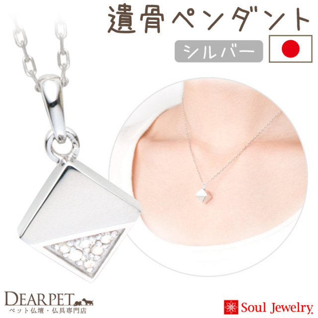 ペット 遺骨ペンダント キューブカット シルバー