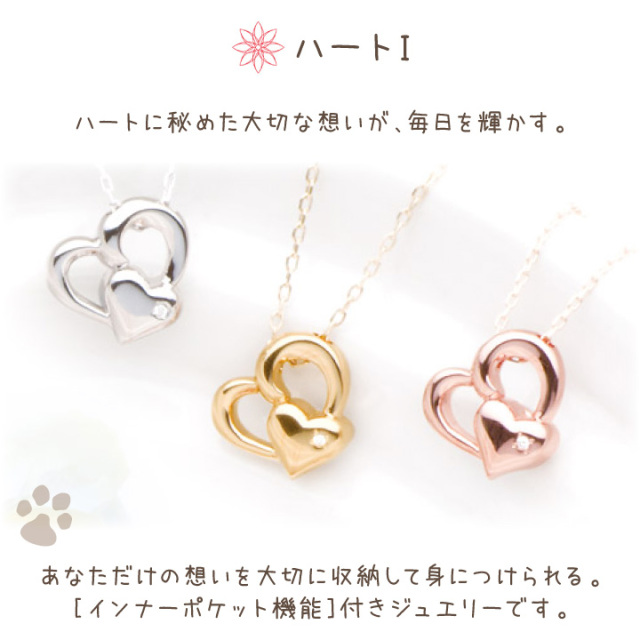 ペット 仏具 遺骨ペンダント ネックレス ハートI