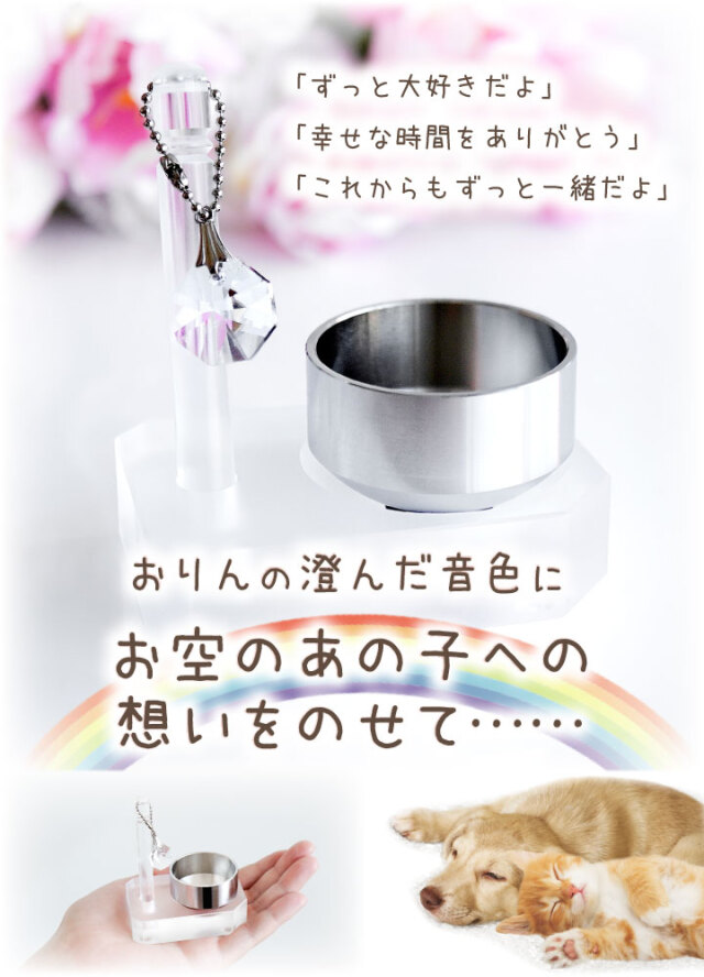 ペット供養に きらきらミニおりん - ペット仏壇・仏具・骨壷・位牌の