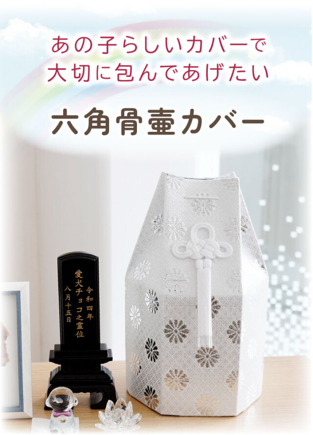 ペット骨袋 骨壷カバー 菊花 4寸 六角 ゴールド シルバー 骨袋 金 銀