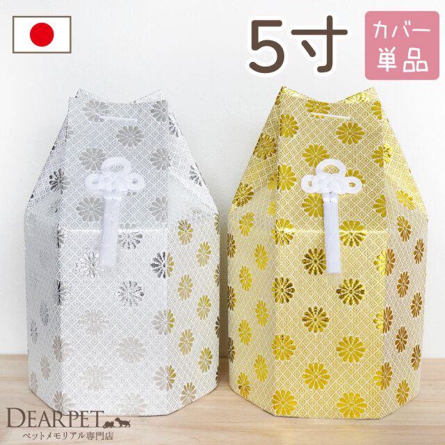 骨壷セット 白並 ＆ 覆い袋 7寸 サテン リボン イエロー 虹輝（こうき） ペット骨袋 骨壷カバー 菊花 5寸 六角 ゴールド シルバー 骨袋 金 銀