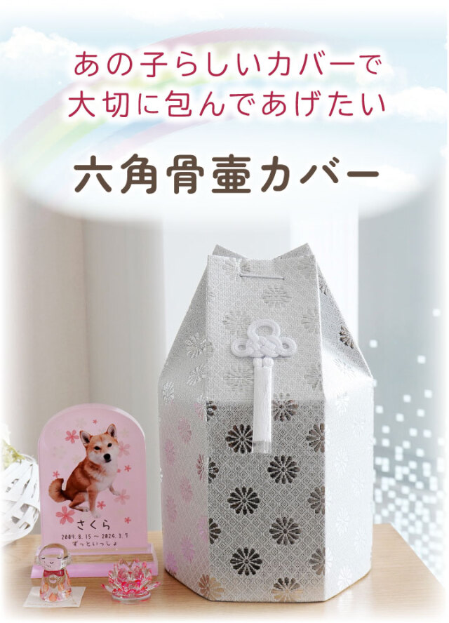 ペット骨袋 骨壷カバー 菊花 5寸 六角 ゴールド シルバー 骨袋 金 銀