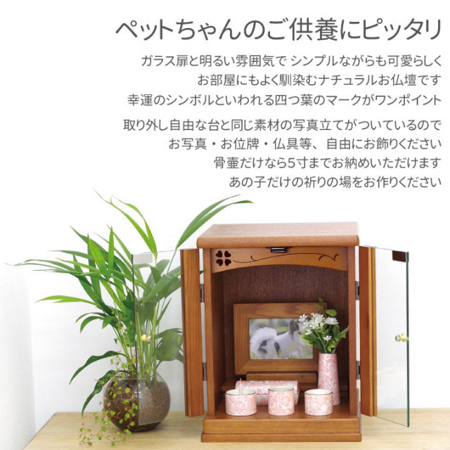 ペット仏壇】四つ葉 ダークブラウン レギュラーサイズ - ペット仏壇