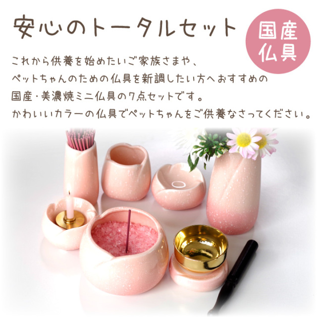ペット仏具 7点セット やわらぎ さくら 美濃焼 陶器