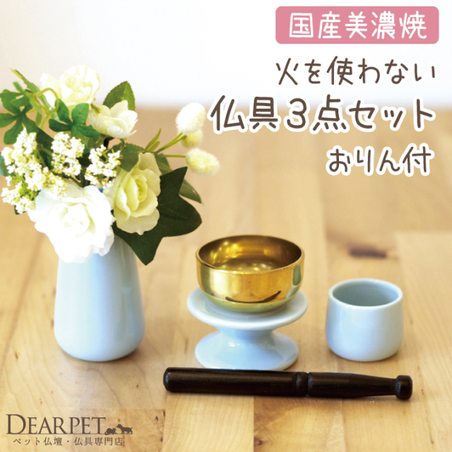 仏具　三点セット ペット仏具】 おりん付きペット仏具3点セット ブルー - ペット仏壇