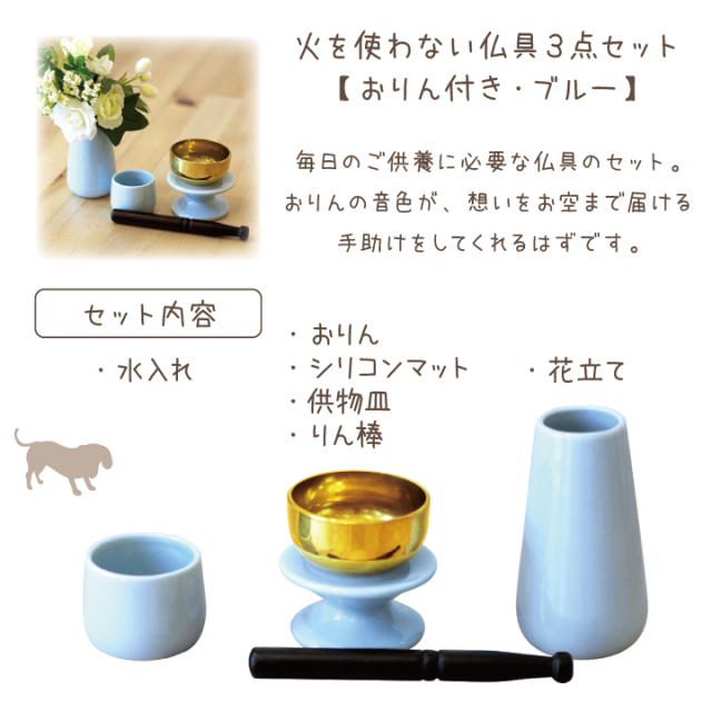 ペット仏具】 おりん付きペット仏具3点セット ブルー - ペット仏壇