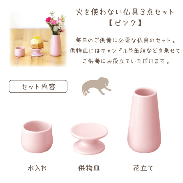 ペット仏具】 火を使わない3点セット ピンク - ペット仏壇・仏具・骨壷