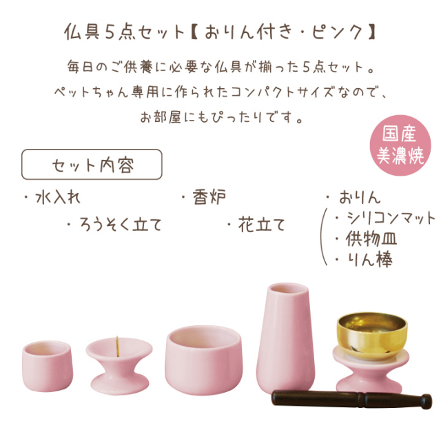 ペット仏具】 おりん付きペット仏具5点セット ピンク - ペット仏壇