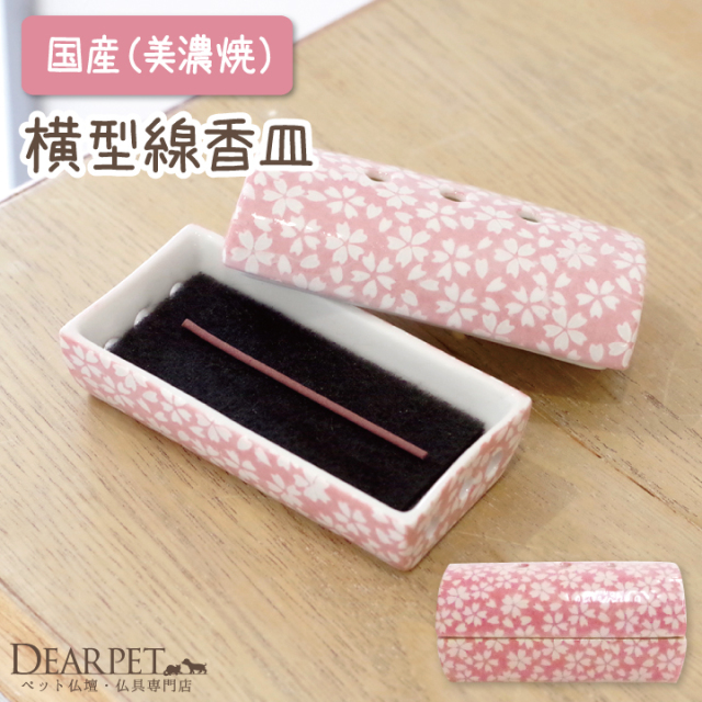 ペット仏具】【ミニ線香用】横型安全ミニ香皿 小桜 - ペット仏壇・仏具